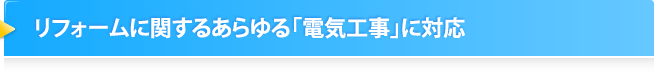 リフォームに関するあらゆる「電気工事」に対応