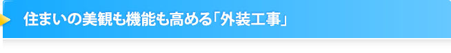 住まいの美観も機能も高める「外装工事」