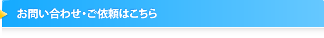 お問い合わせ・ご依頼はこちら