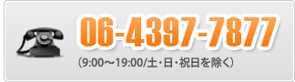 TEL: 06-4397-7877（●:●●～●●:●●/土・日・祝日を除く）