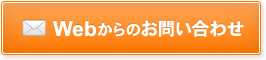 webからのお問い合わせ