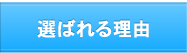 選ばれる理由