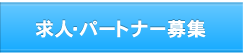 求人・パートナー募集