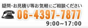 疑問・お見積り等お気軽にご相談ください tel:06-4397-7877