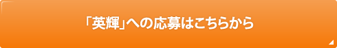 「英輝」への応募はこちらから