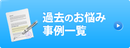 過去のお悩み事例一覧