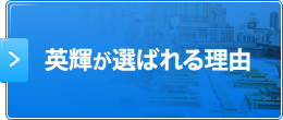 英輝が選ばれる理由