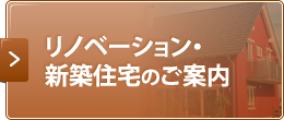 リノベーション・新築住宅のご案内