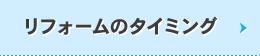 リフォームタイミング