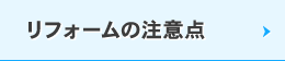 リフォームの注意点