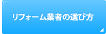 リフォーム業者の選び方