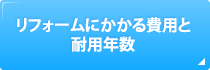 リフォームにかかる費用と耐用年数