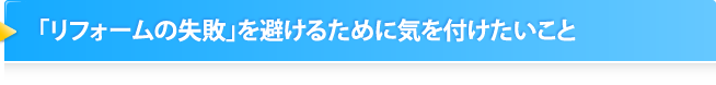 「リフォームの失敗」を避けるために気を付けたいこと