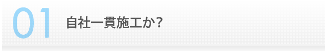 自社一貫施工か？