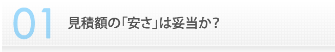 見積額の「安さ」は妥当か？