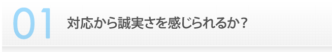 対応から誠実さを感じられるか？