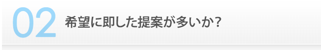 希望に即した提案が多いか？