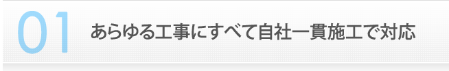 1　あらゆる工事にすべて自社一貫施工で対応