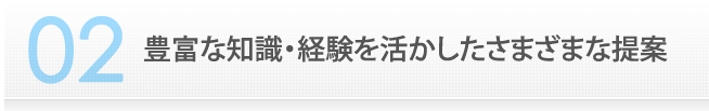 2　豊富な知識・経験を活かしたさまざまな提案