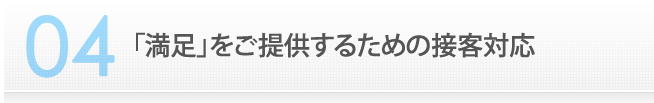 4　「満足」をご提供するための接客対応