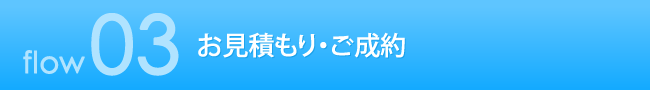 3　お見積もり・ご成約