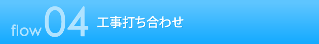 4　工事打ち合わせ