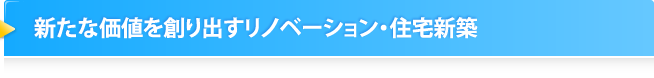 新たな価値を創り出すリノベーション・住宅新築