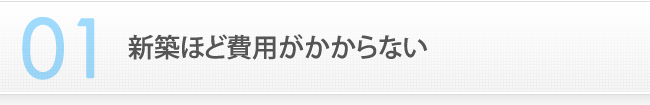 1　新築ほど費用がかからない