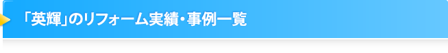 「英輝」のリフォーム実績・事例一覧