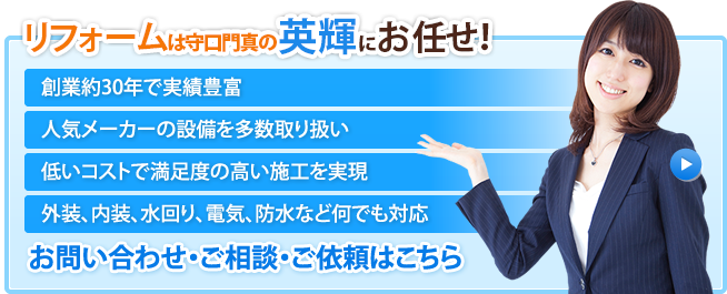 リフォームは守口門真の英輝にお任せ！お問い合わせ・ご相談・ご依頼はこちら