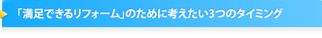 「満足できるリフォーム」のために考えたい3つのタイミング