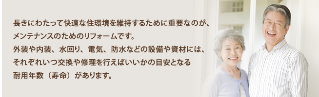 長きにわたって快適な住環境を維持するために必要なのが、メンテナンスのためのリフォームです。