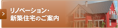 リノベーション・新築住宅のご案内