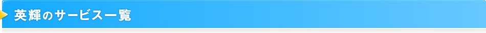 英輝のサービス一覧