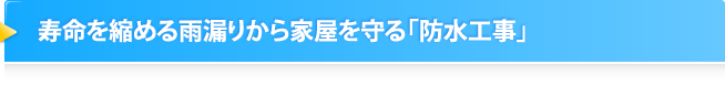 寿命を縮める雨漏りから家屋を守る「防水工事」